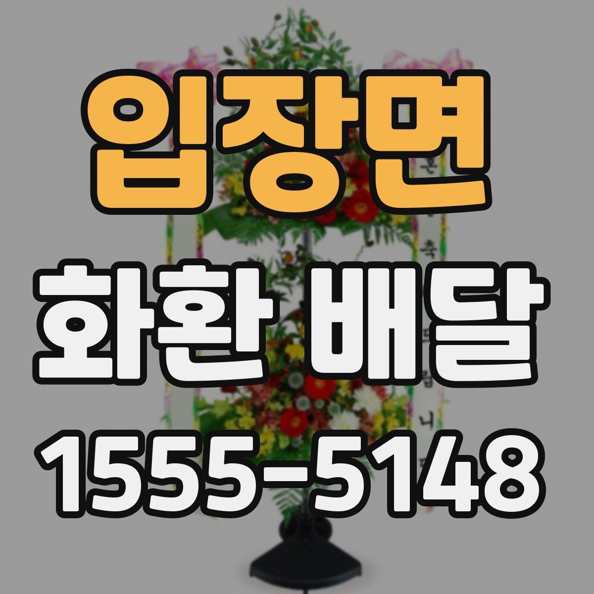 입장면 화환 배달