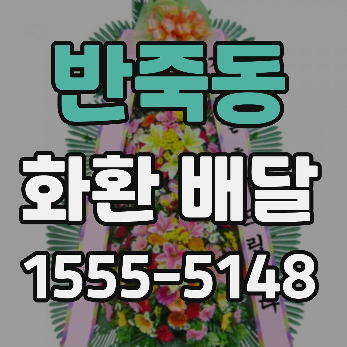 반죽동 화환 배달