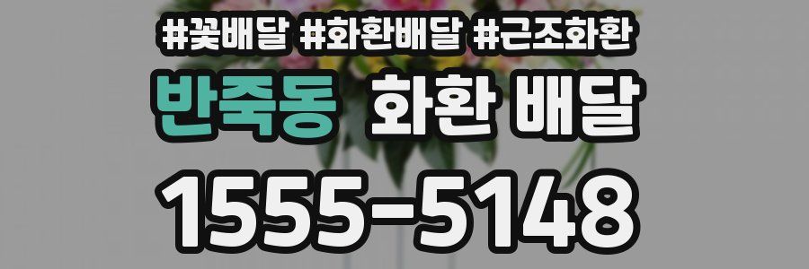 반죽동 화환 배달