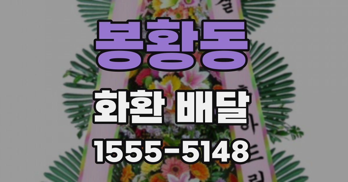 봉황동 화환 배달