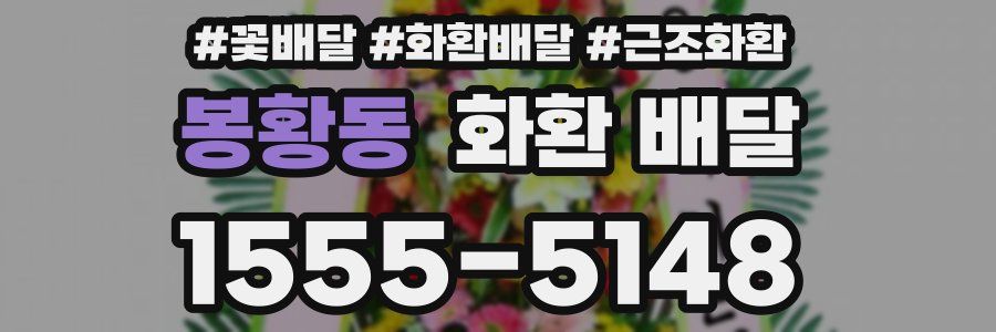 봉황동 화환 배달