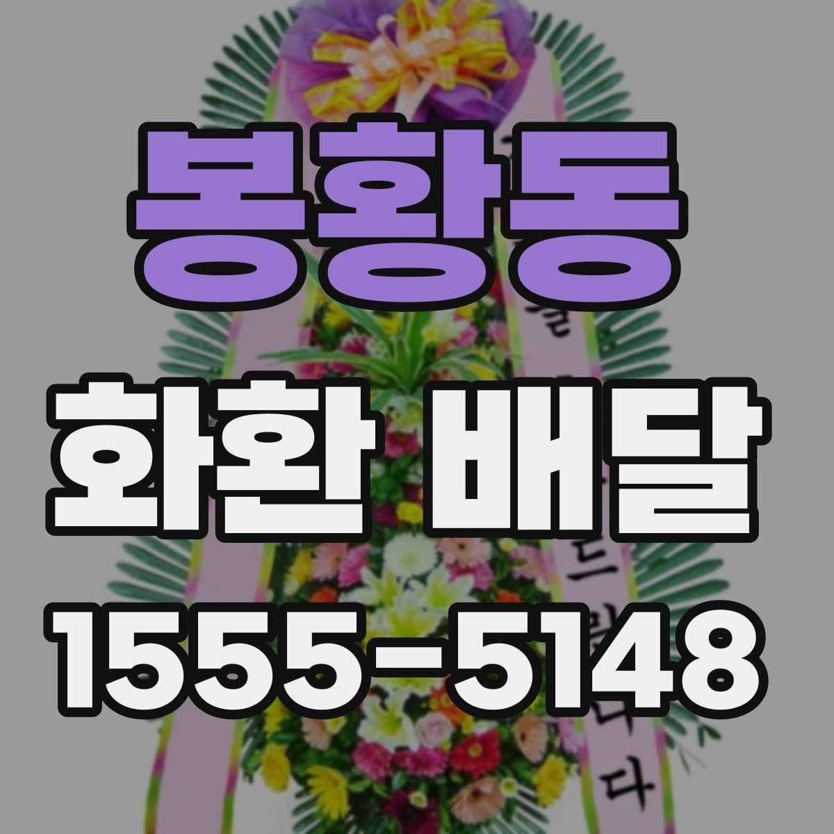 봉황동 화환 배달