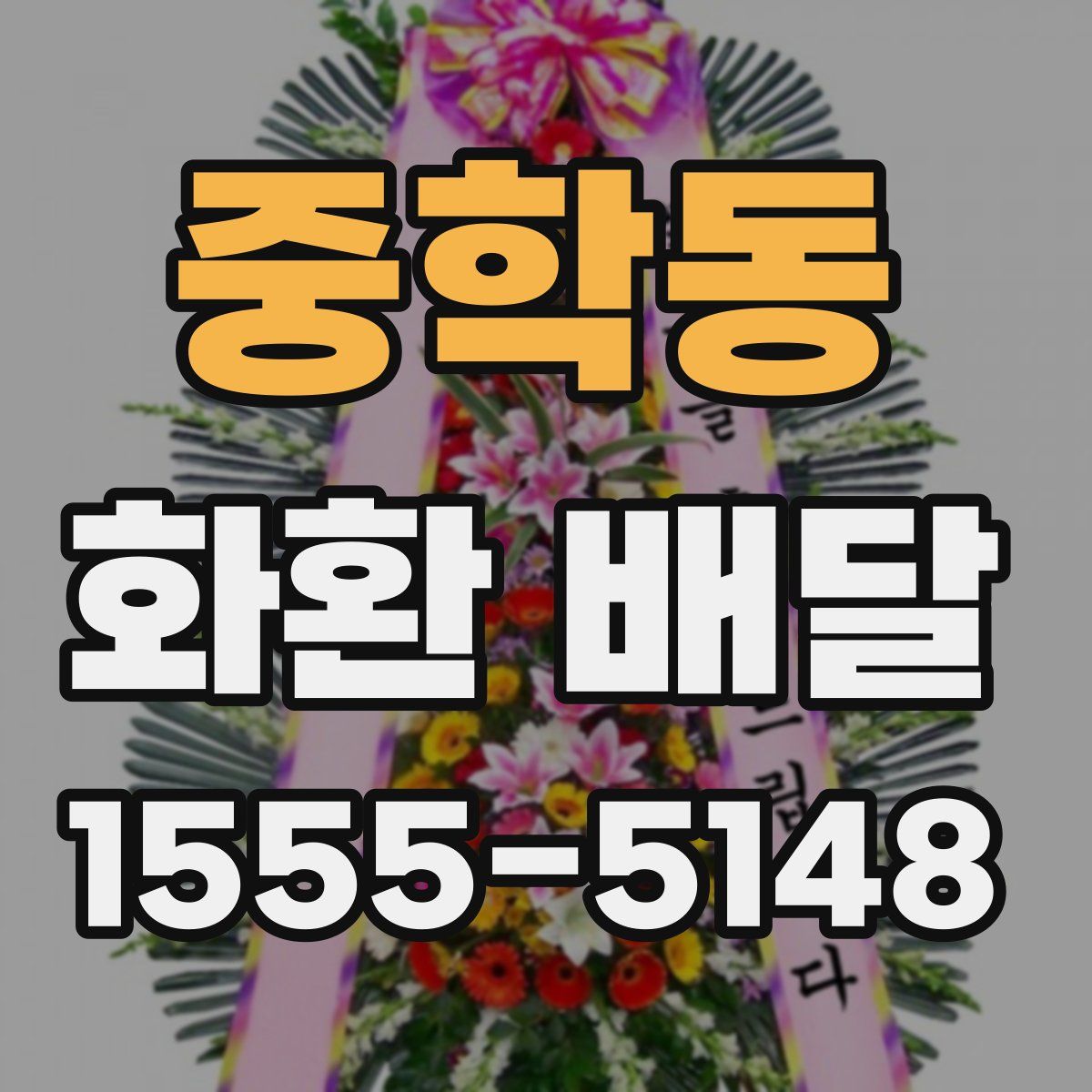 중학동 화환 배달