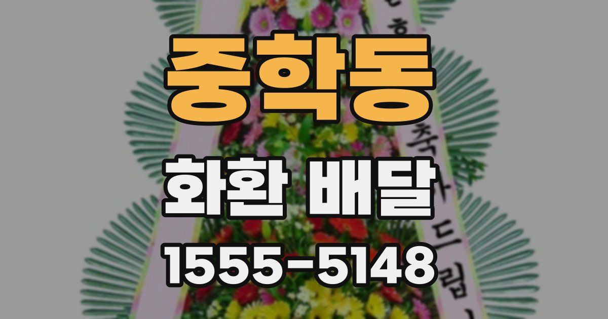 중학동 화환 배달