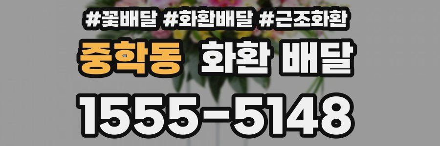 중학동 화환 배달