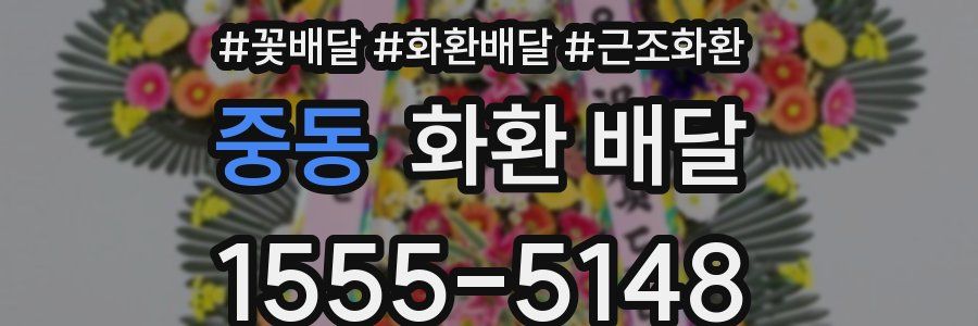 중동 화환 배달