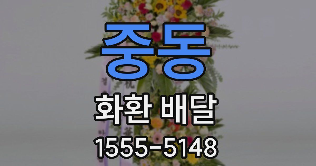 중동 화환 배달