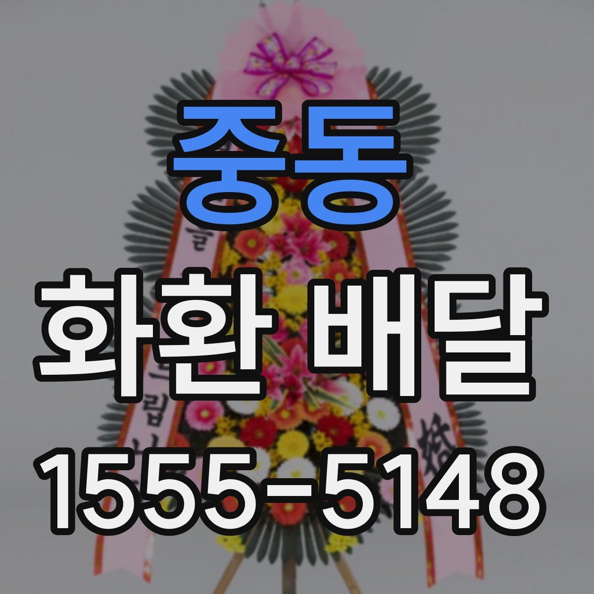 중동 화환 배달