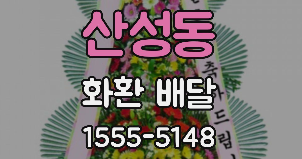산성동 화환 배달