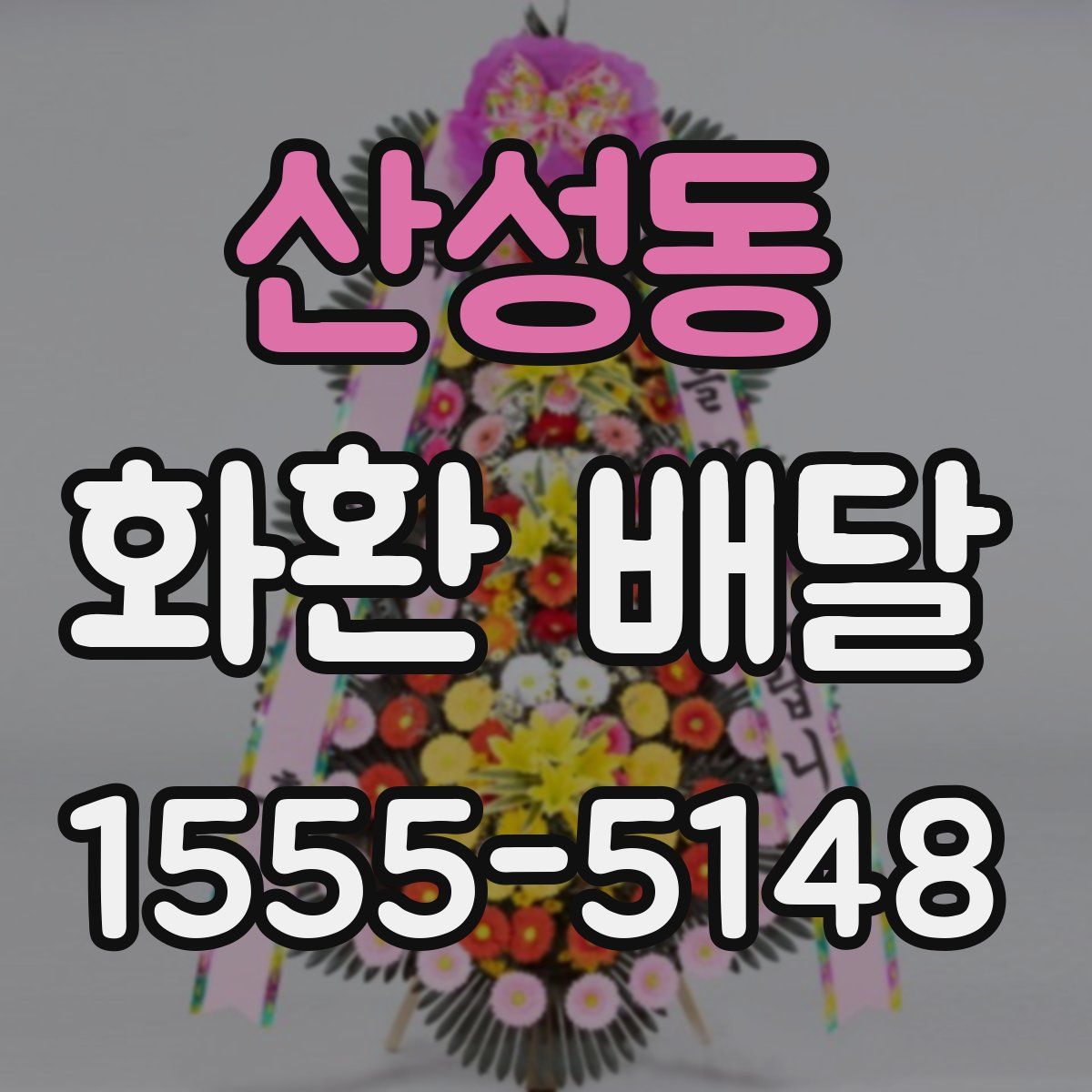 산성동 화환 배달
