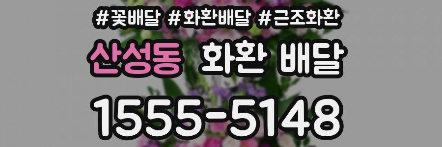 산성동 화환 배달