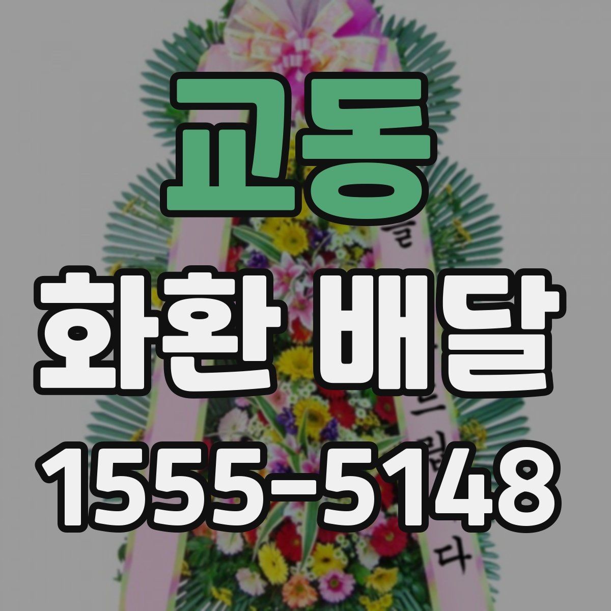교동 화환 배달 서비스 선택 시 신뢰도를 보는 방법