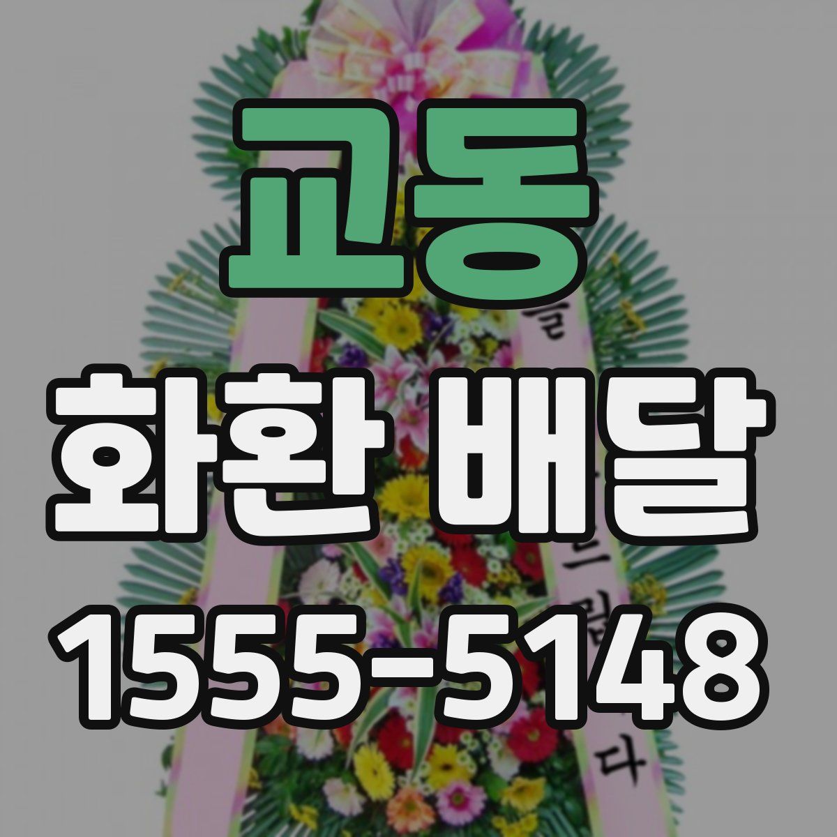 교동 화환 배달