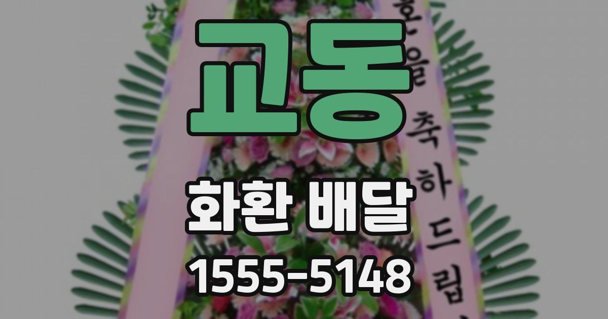 교동 화환 배달