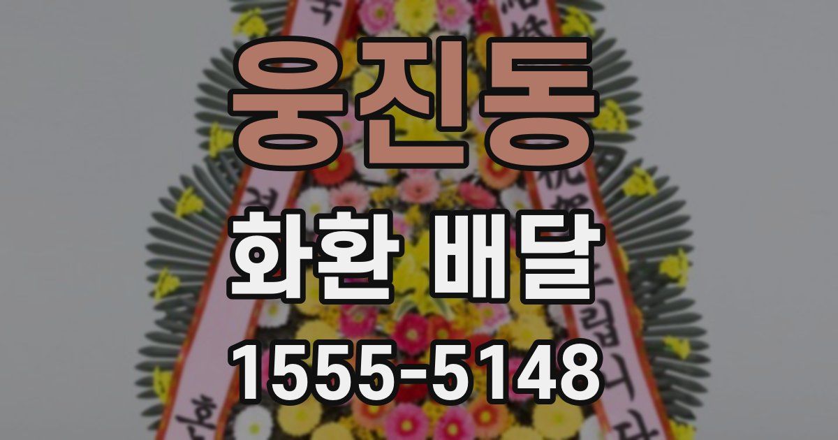웅진동 화환 배달