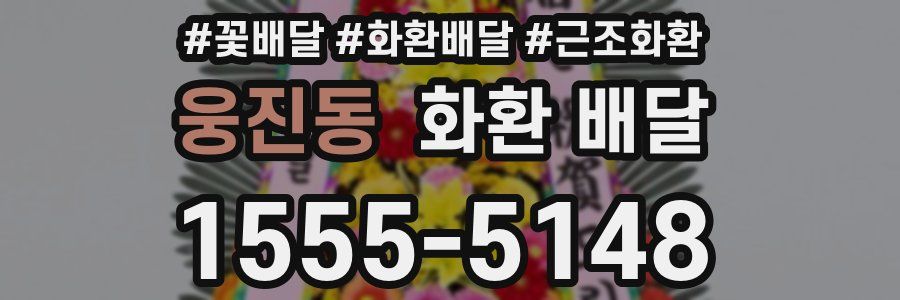 웅진동 화환 배달