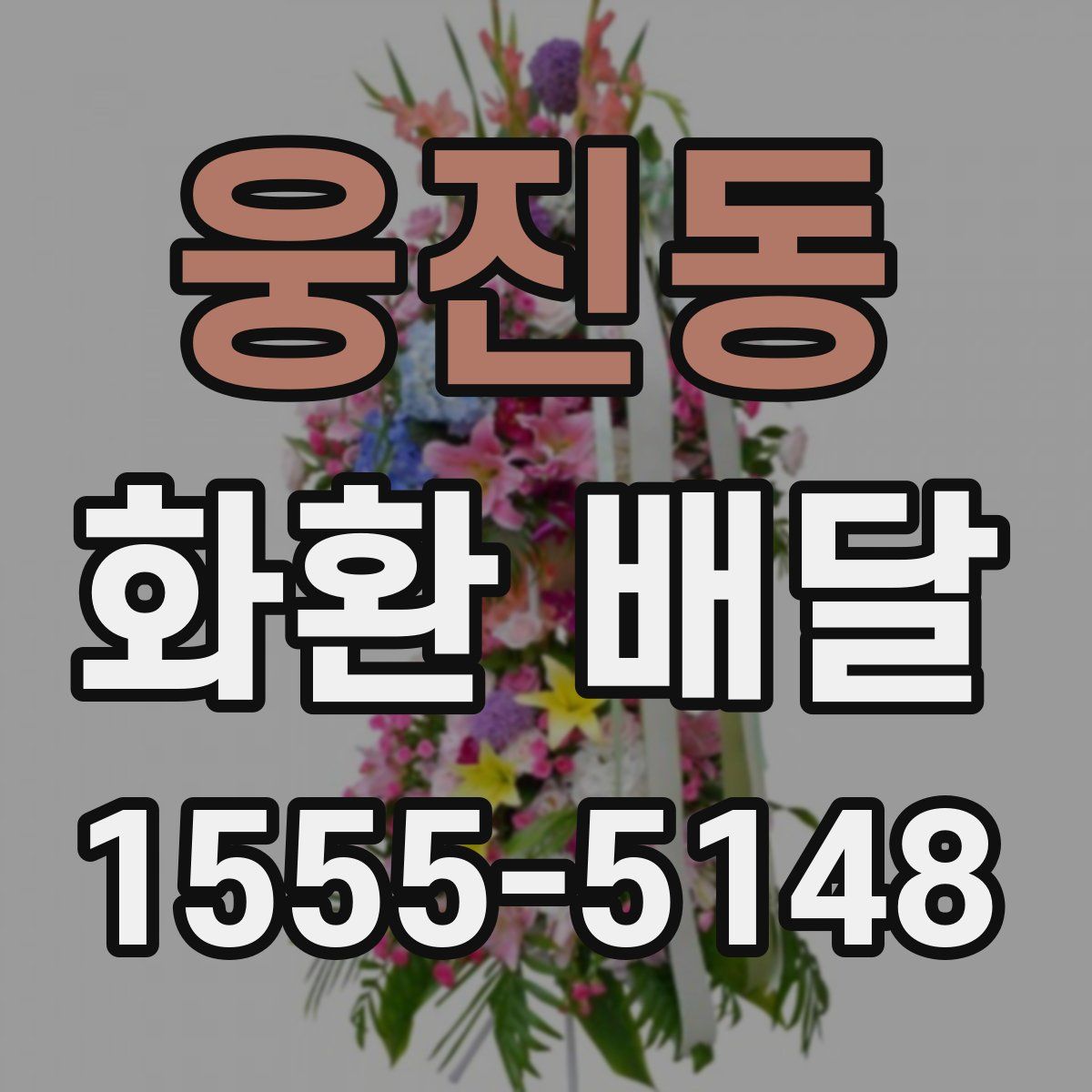 웅진동 화환 배달