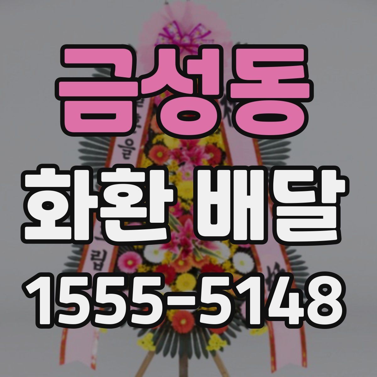 금성동 화환 배달 전에 알아야 할 주문 절차