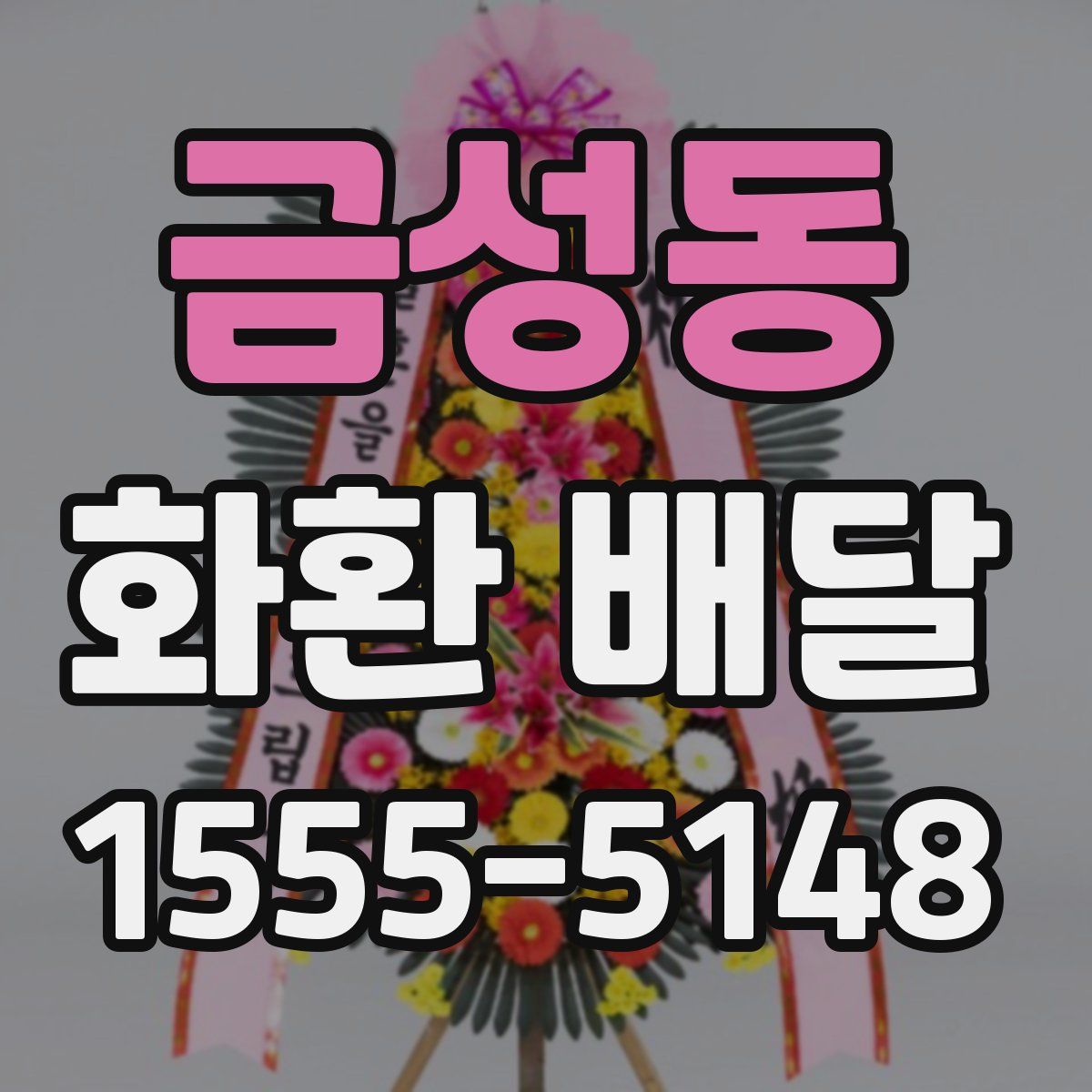 금성동 화환 배달