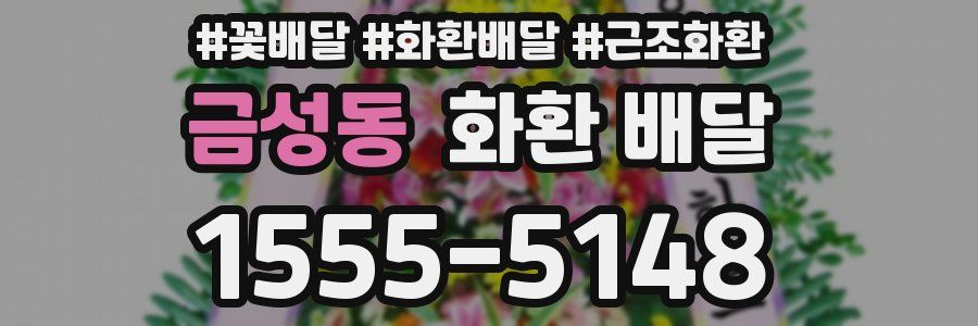 금성동 화환 배달