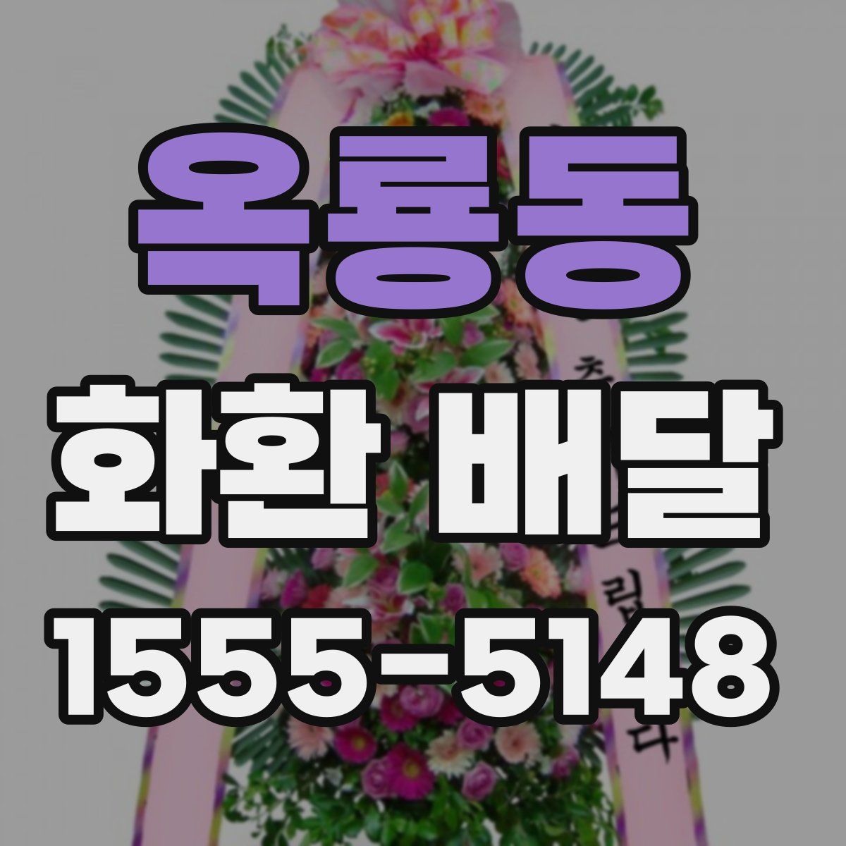 옥룡동 화환 배달