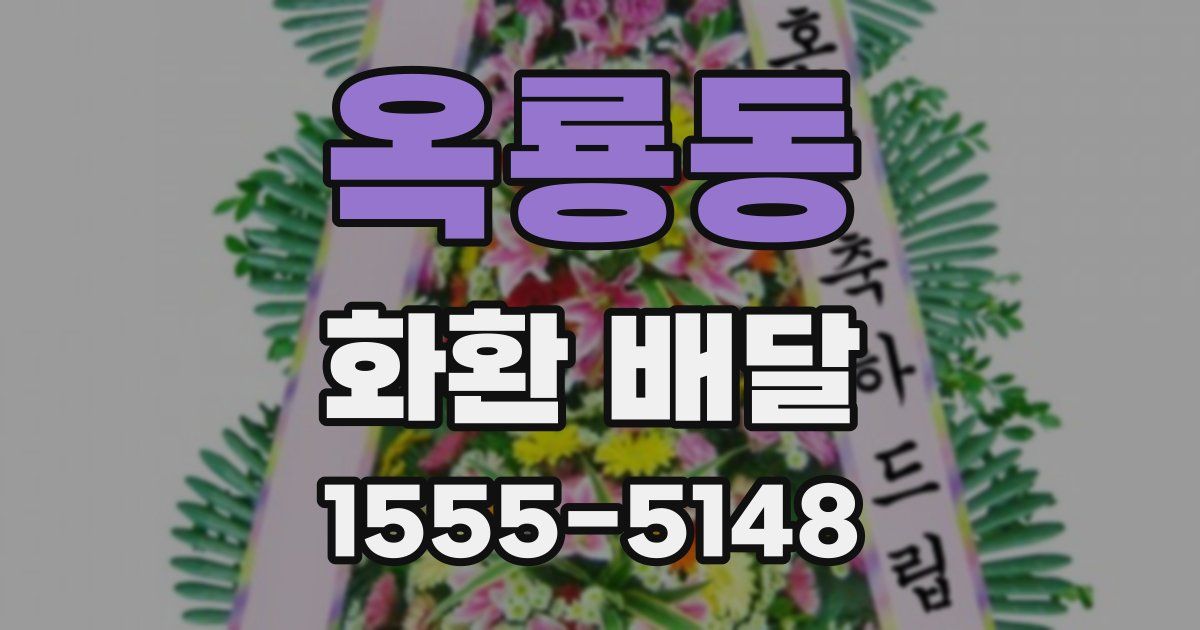 옥룡동 화환 배달
