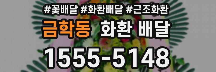 금학동 화환 배달