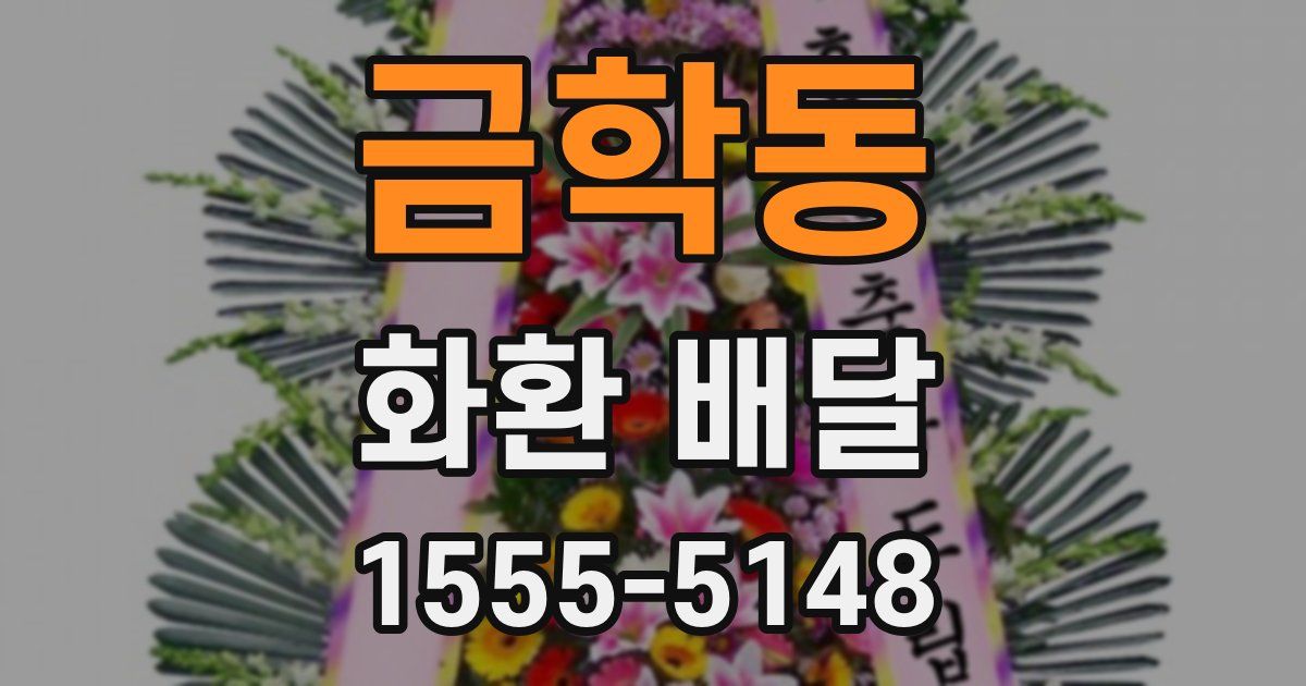 금학동 화환 배달