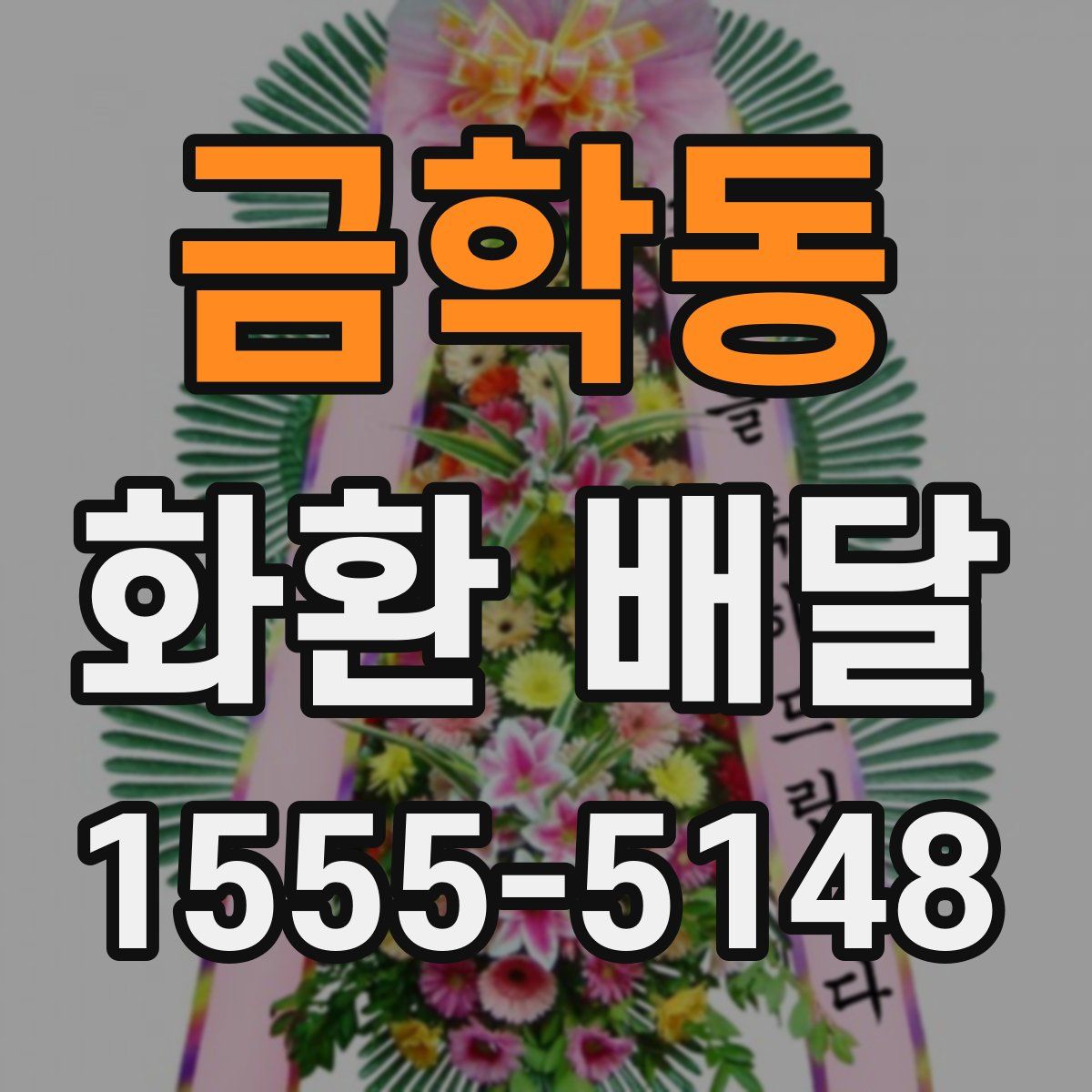 금학동 화환 배달