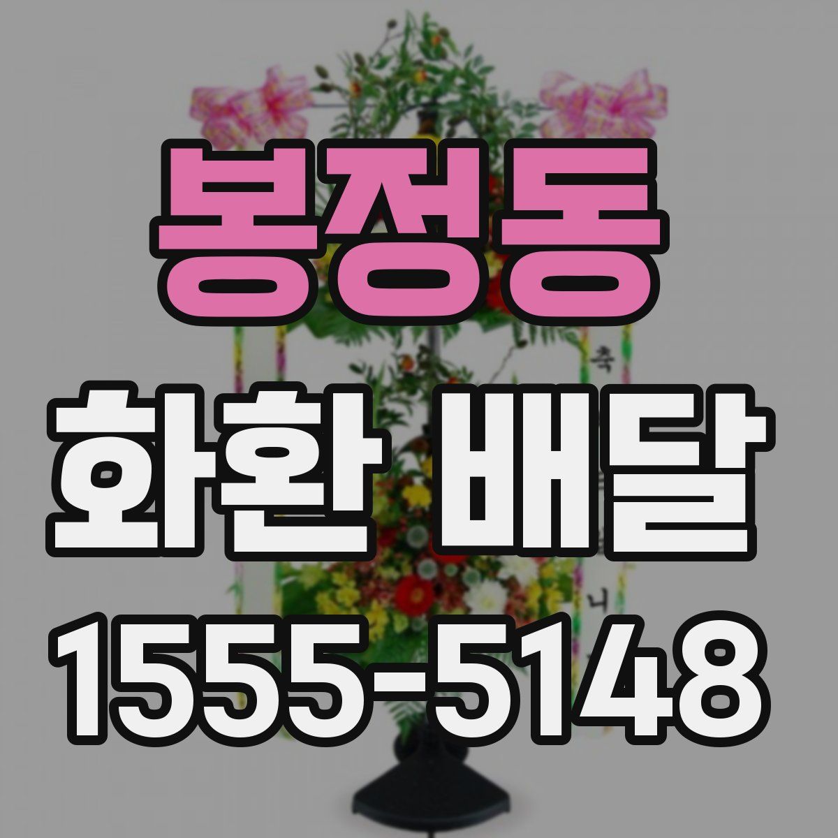 봉정동 화환 배달