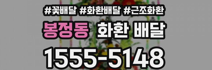 봉정동 화환 배달