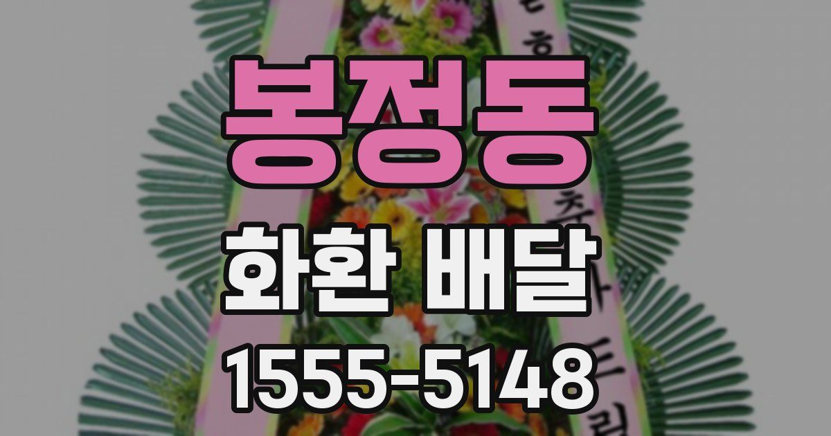 봉정동 화환 배달