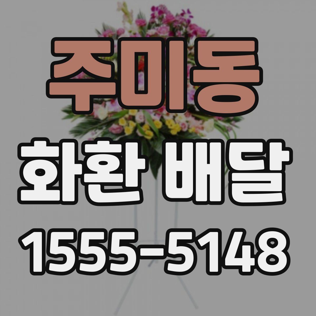 주미동 화환 배달 비용 부담을 줄이는 현실적인 방법