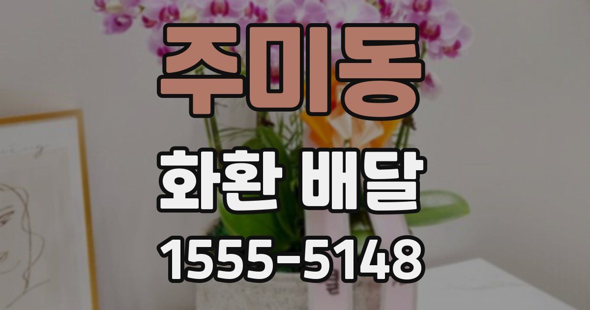 주미동 화환 배달