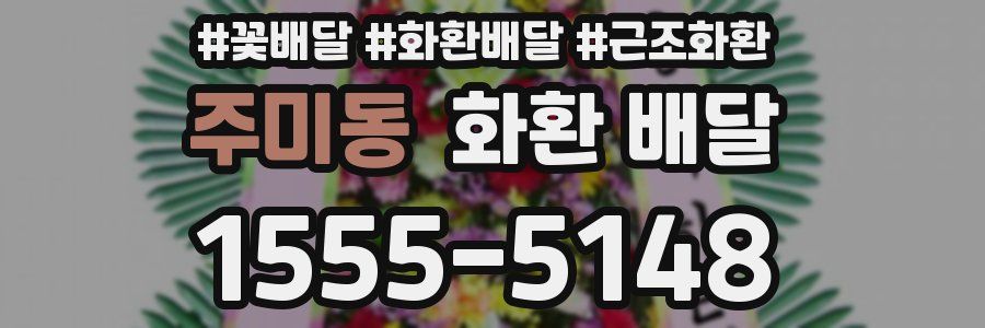 주미동 화환 배달