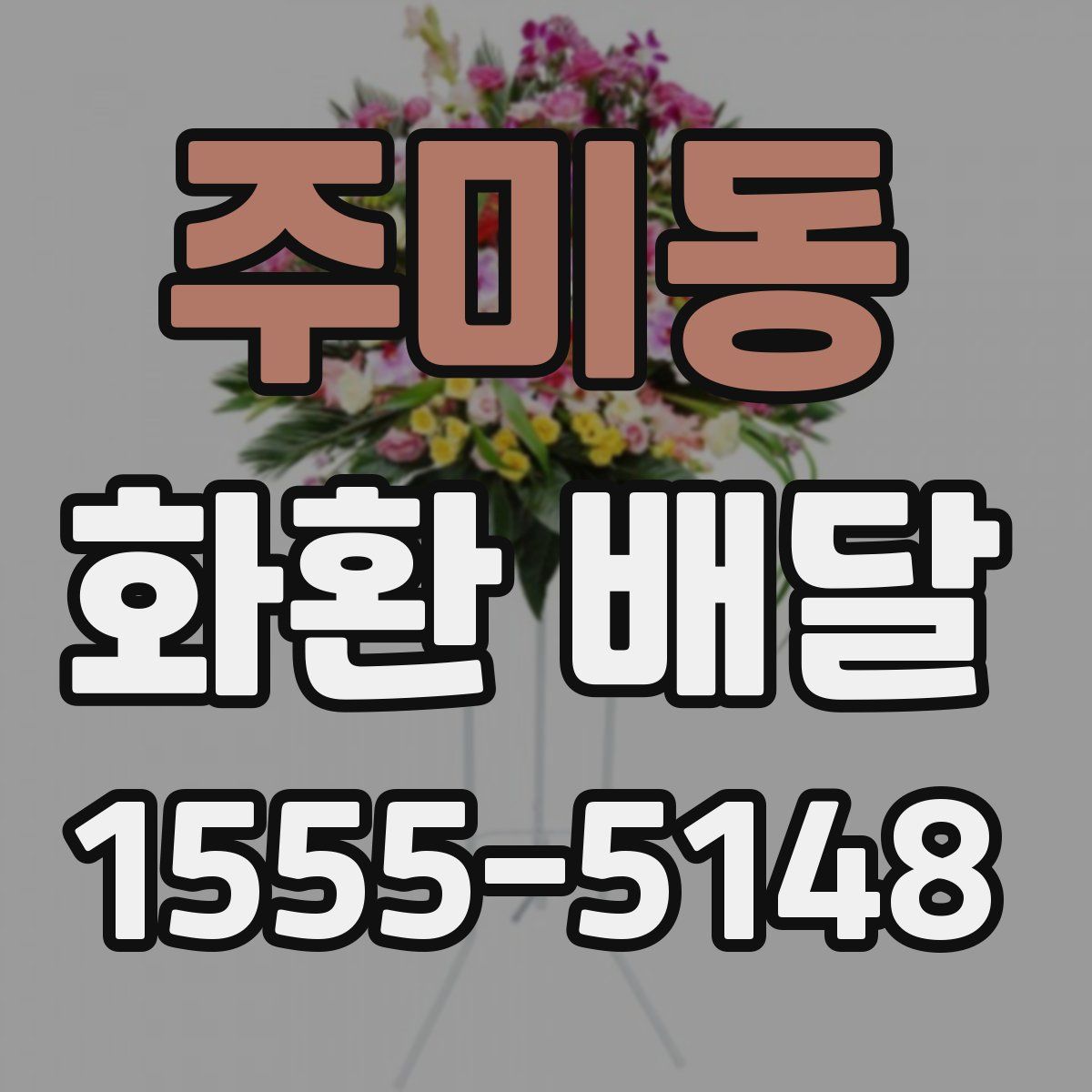 주미동 화환 배달