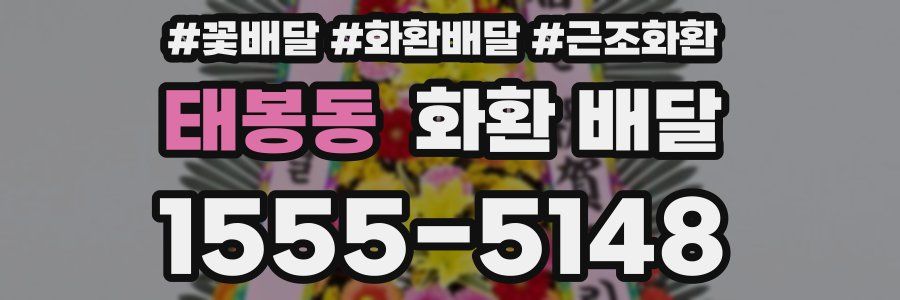 태봉동 화환 배달