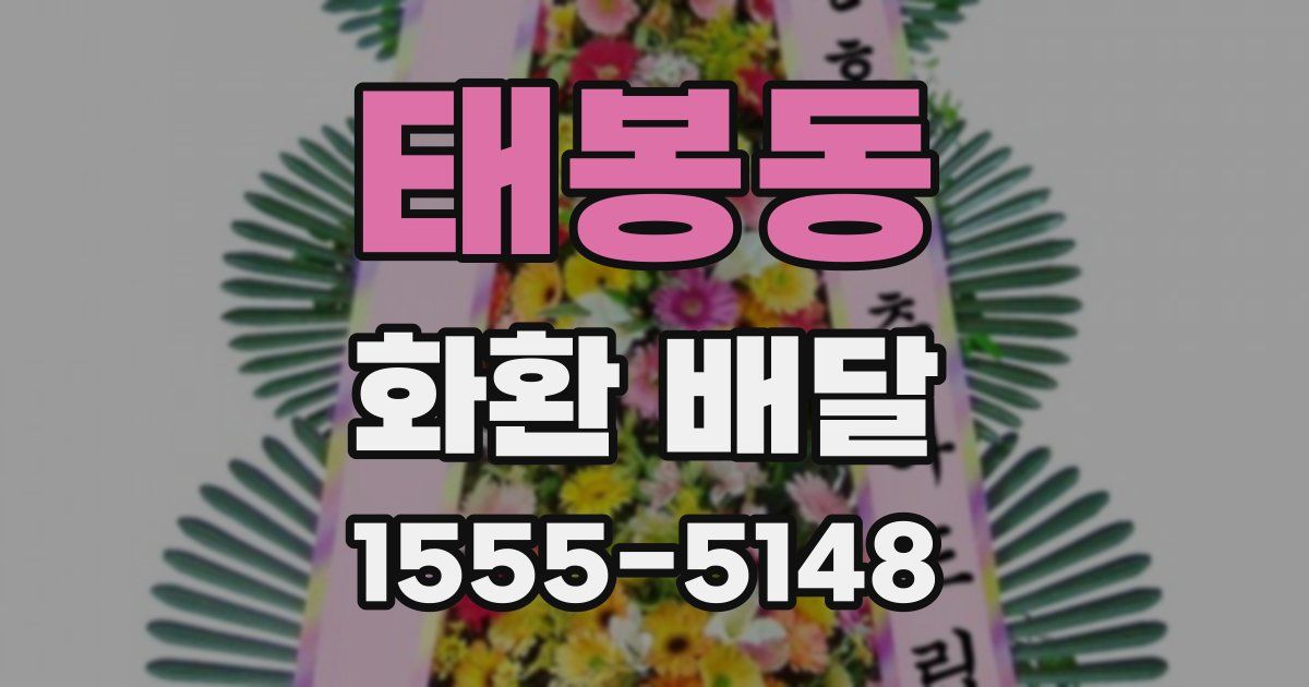 태봉동 화환 배달
