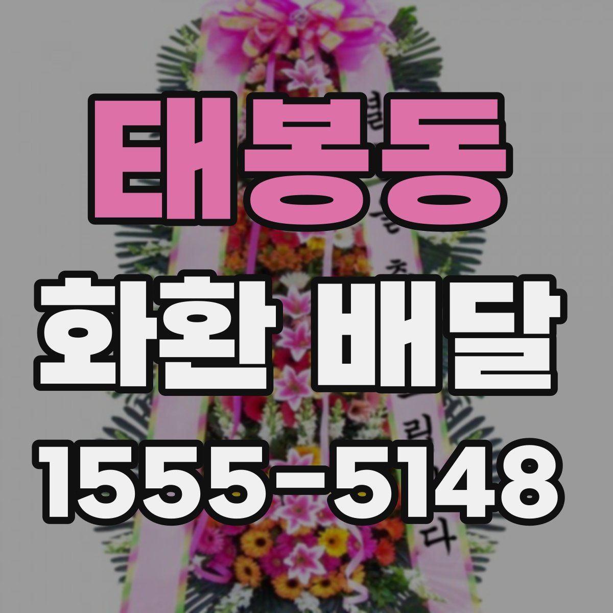 태봉동 화환 배달