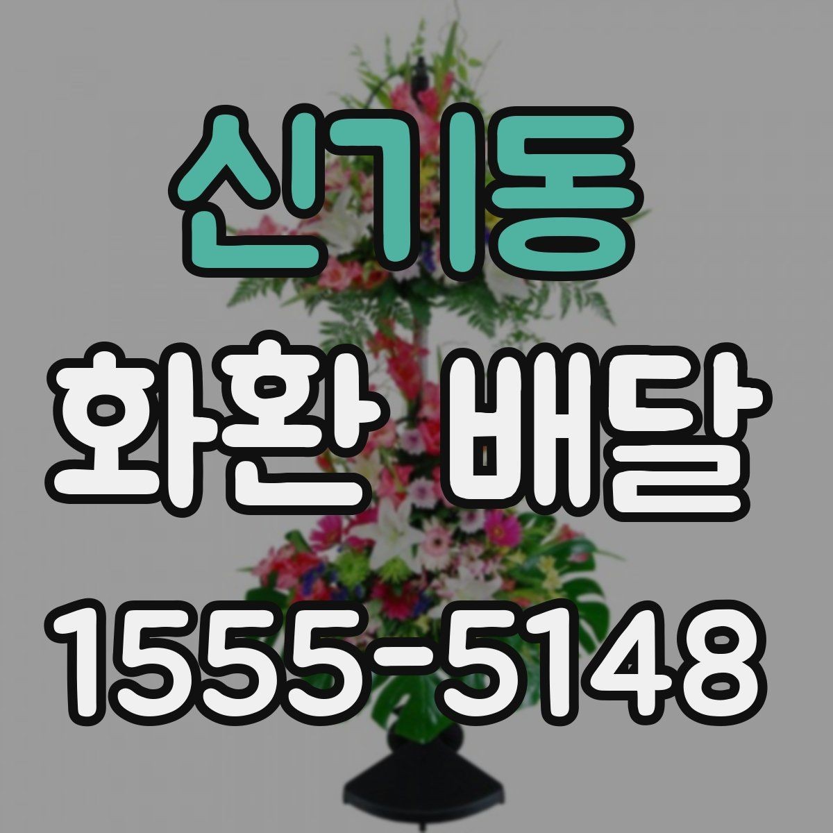신기동 화환 배달 주문 후 수정 가능한 부분은 어디까지일까