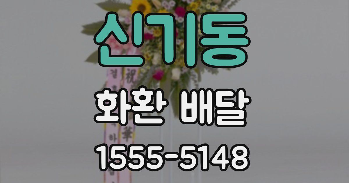 신기동 화환 배달