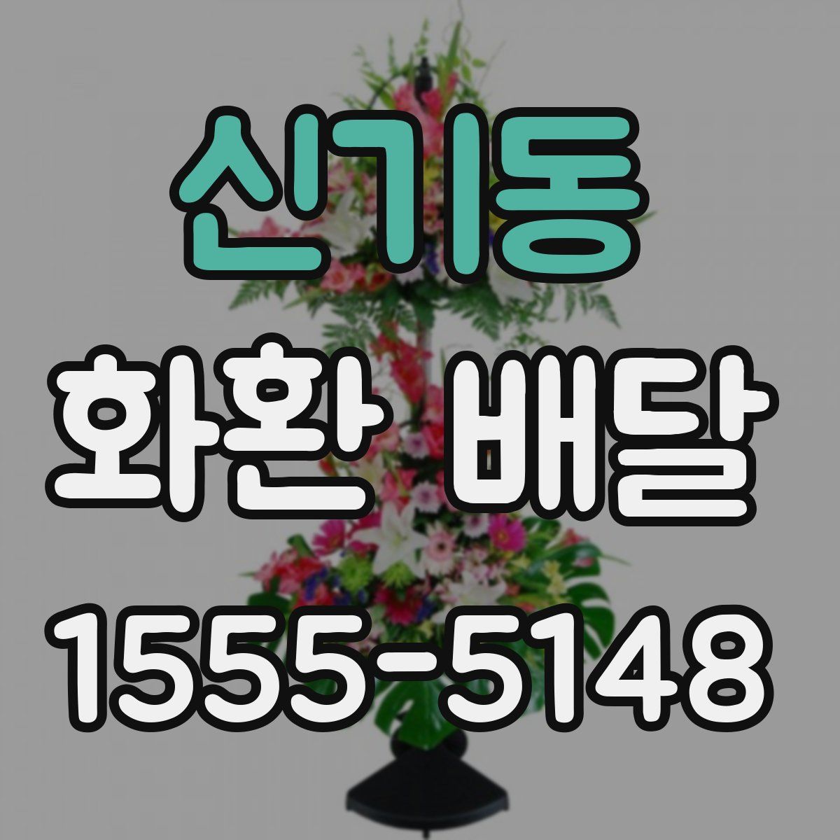 신기동 화환 배달