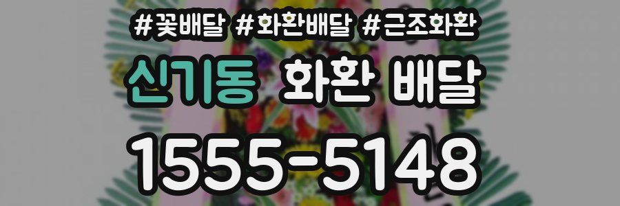 신기동 화환 배달