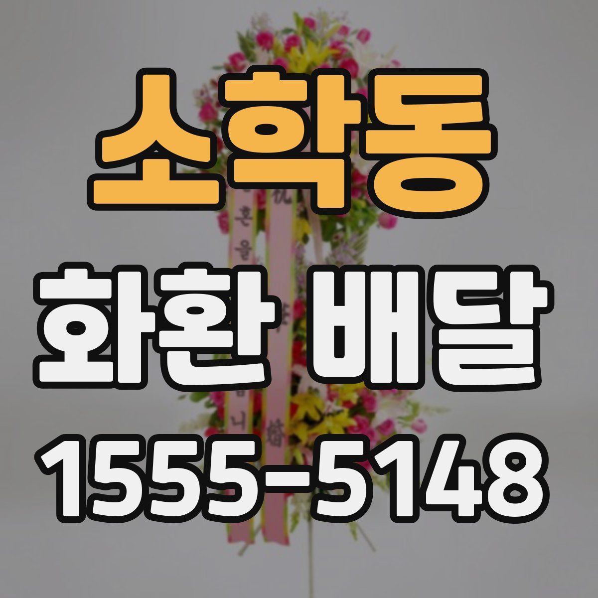 소학동 화환 배달