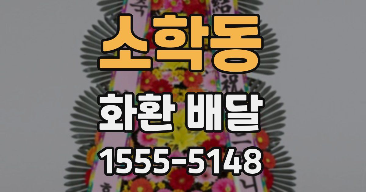 소학동 화환 배달