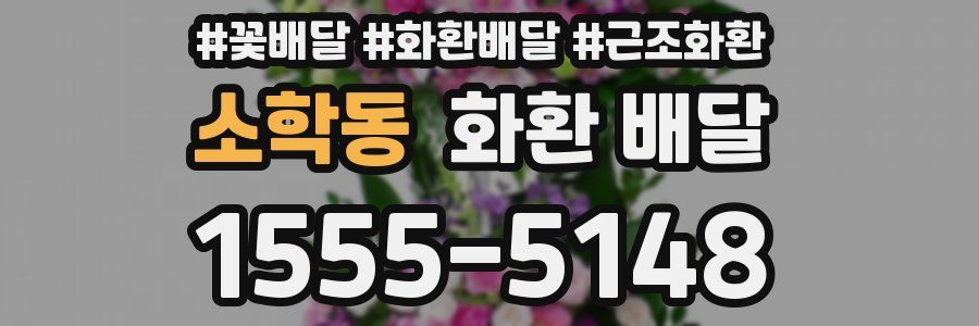 소학동 화환 배달