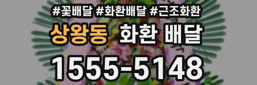 상왕동 화환 배달