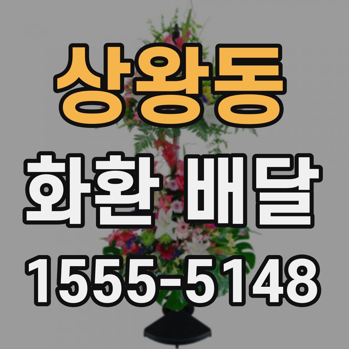 상왕동 화환 배달