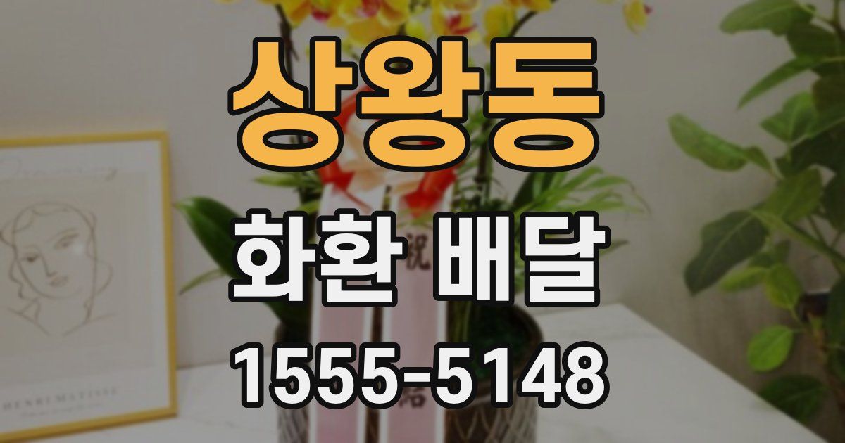 상왕동 화환 배달