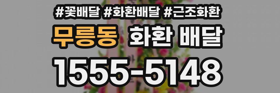 무릉동 화환 배달